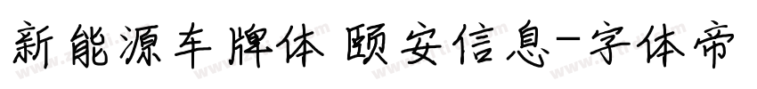 新能源车牌体 颐安信息字体转换